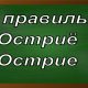 правописание слова остриё