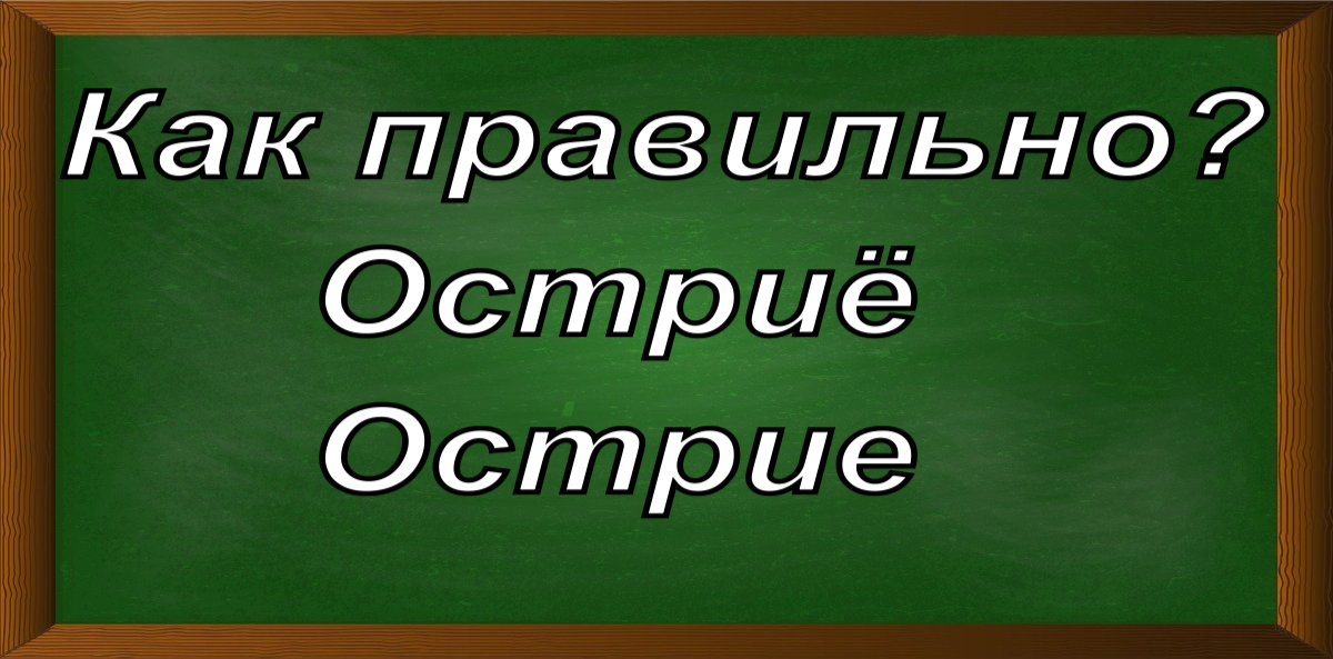 правописание слова остриё