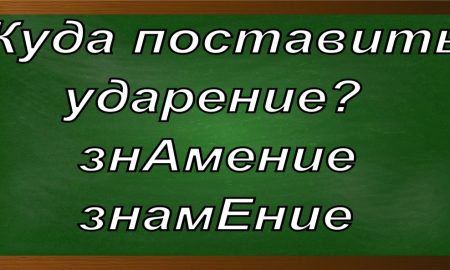 ударение в слове знамение