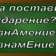 ударение в слове знамение