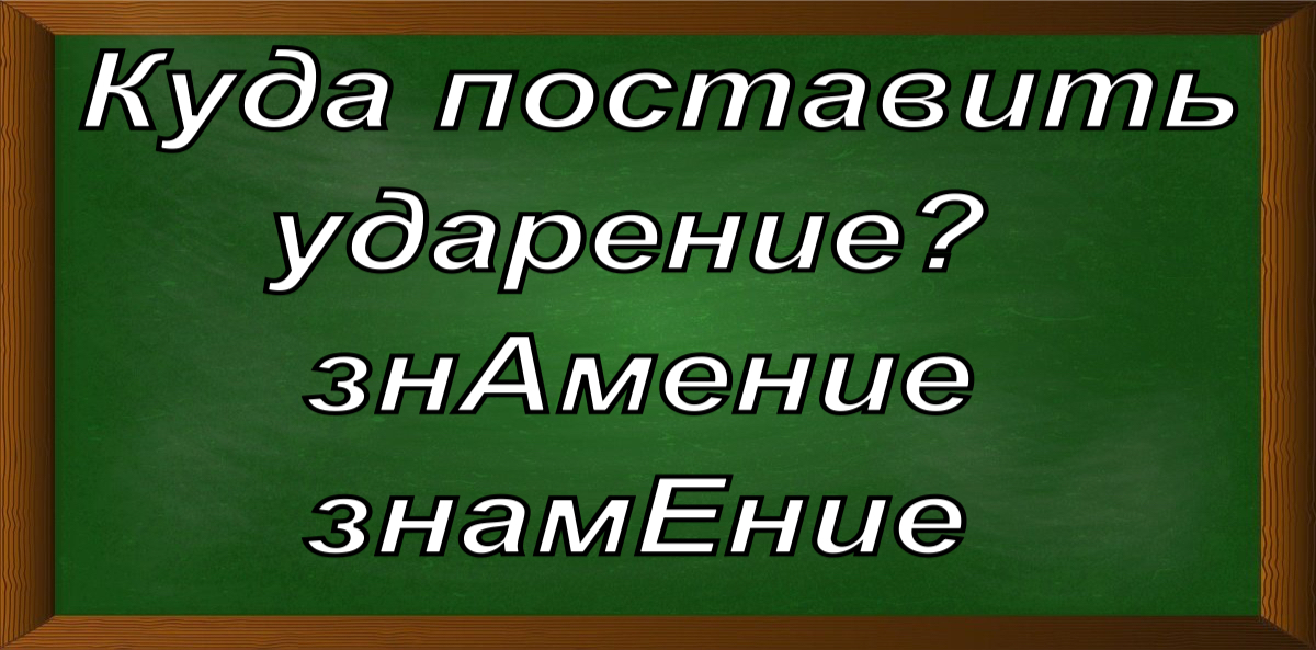 ударение в слове знамение