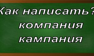 правописание слова компания