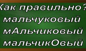 правописание слова мальчиковый