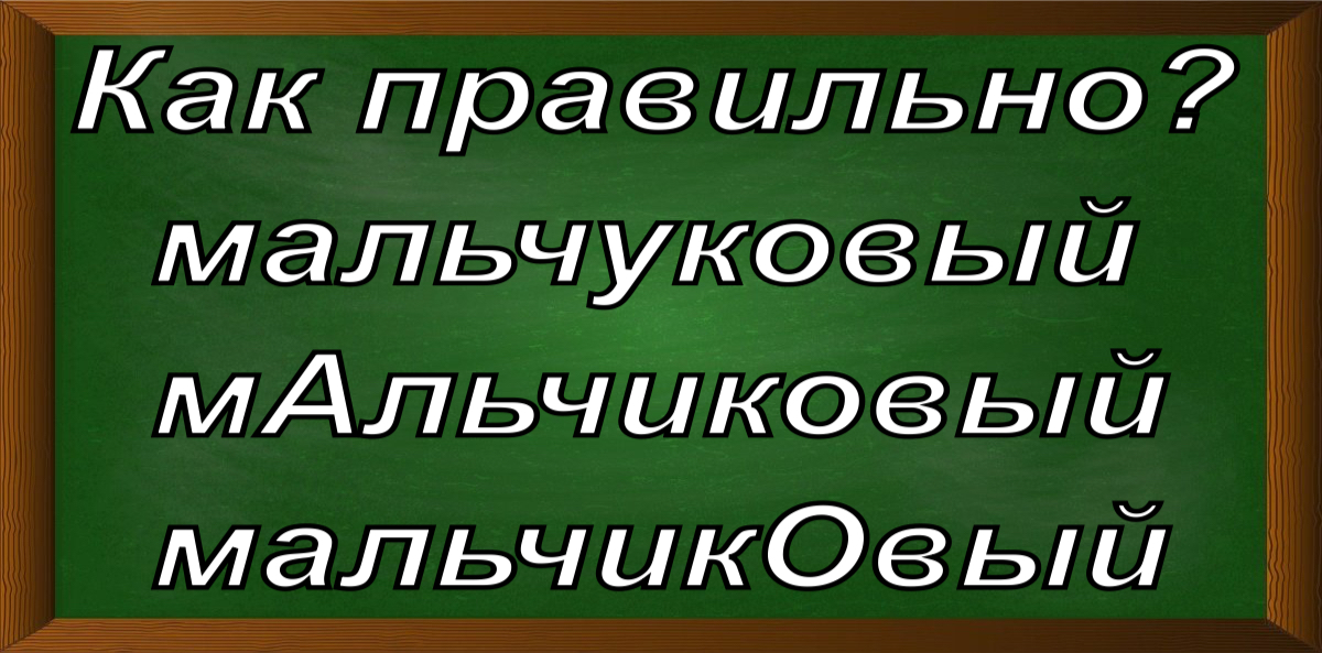 правописание слова мальчиковый