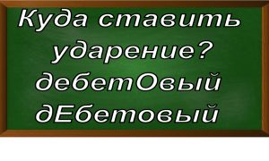 ударение в слове дебетовый