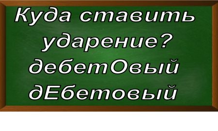 ударение в слове дебетовый