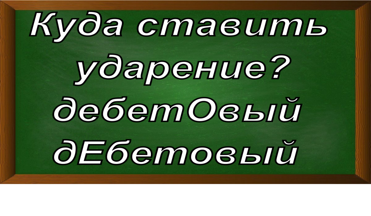 ударение в слове дебетовый