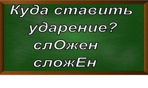 ударение в слове сложен