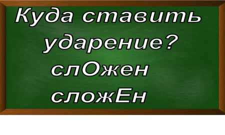 ударение в слове сложен