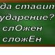ударение в слове сложен