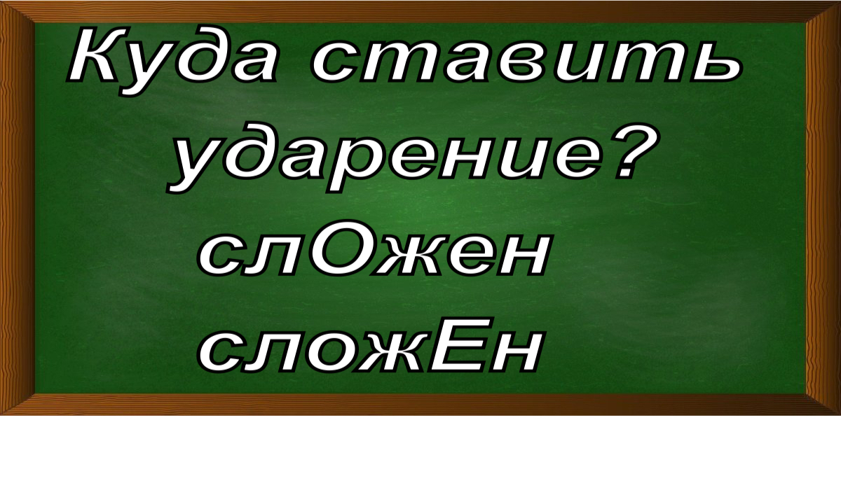 ударение в слове сложен