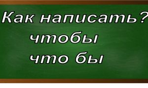 правописание слова чтобы