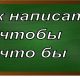 правописание слова чтобы