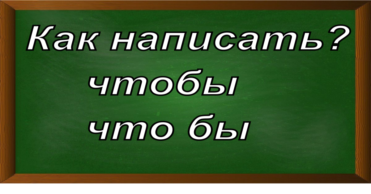 правописание слова чтобы