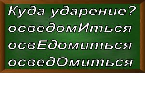 ударение в слове осведомиться