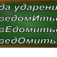 ударение в слове осведомиться