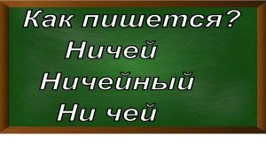 правописание слова ничей