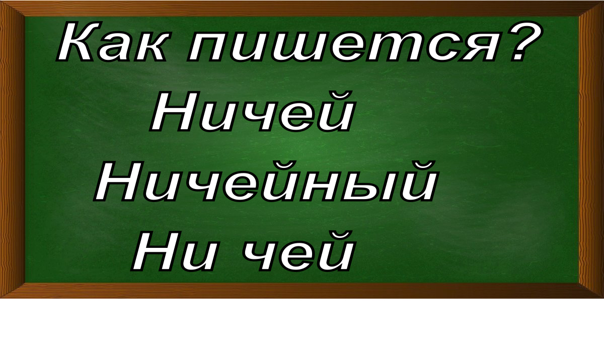 правописание слова ничей