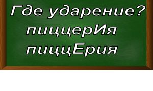 ударение в слове пиццерия