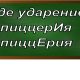 ударение в слове пиццерия