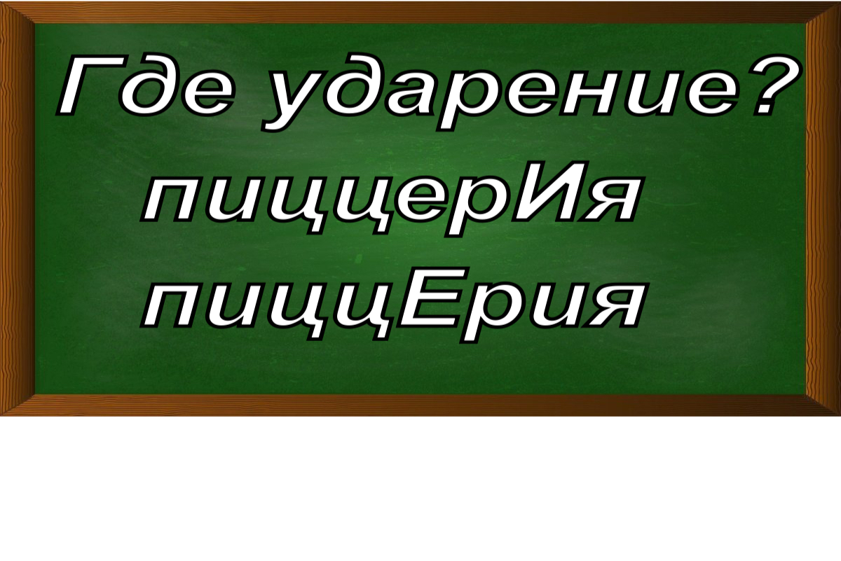 ударение в слове пиццерия