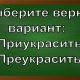 как правильно писать приукрасить