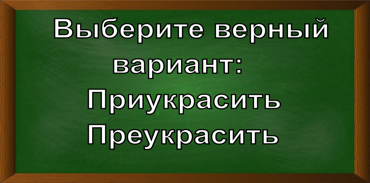как правильно писать приукрасить