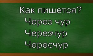 как правильно пишется чересчур
