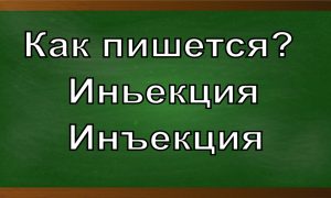 правописание слова инъекция