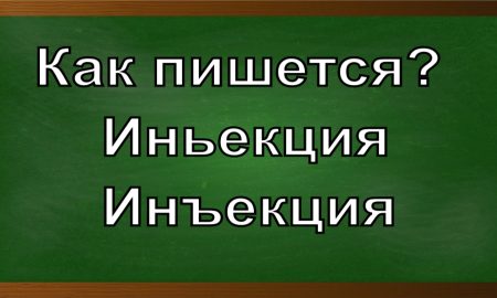 правописание слова инъекция