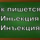 правописание слова инъекция