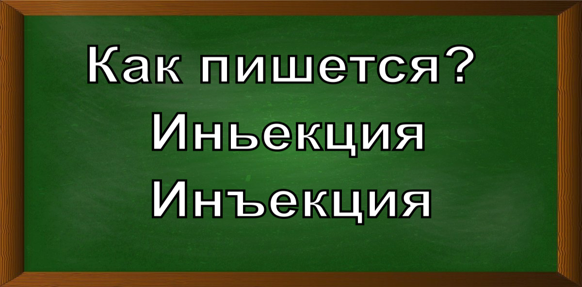 правописание слова инъекция