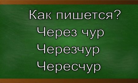 как правильно пишется чересчур