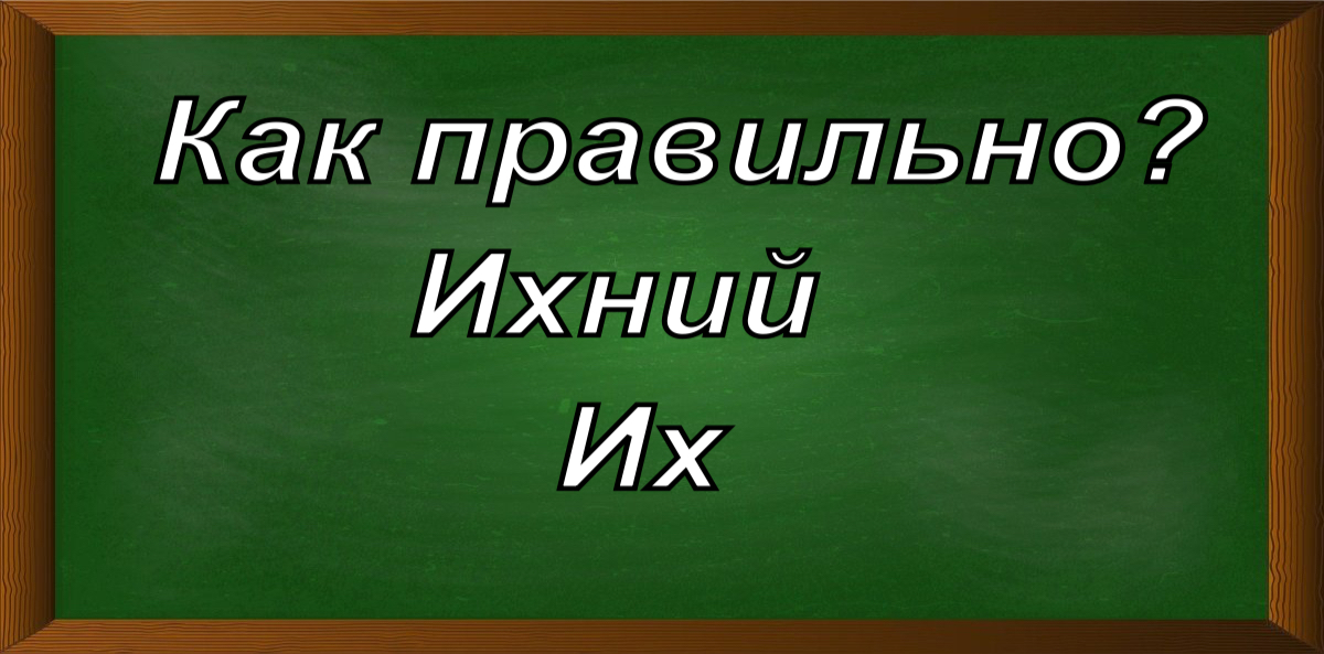 как пишется местоимение их