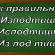 правописание слова исподтишка