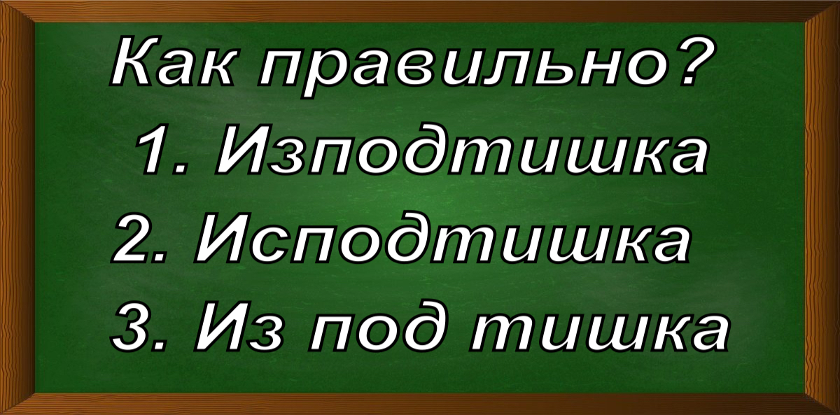 правописание слова исподтишка