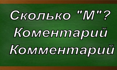 правописание слова комментарий