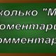 правописание слова комментарий