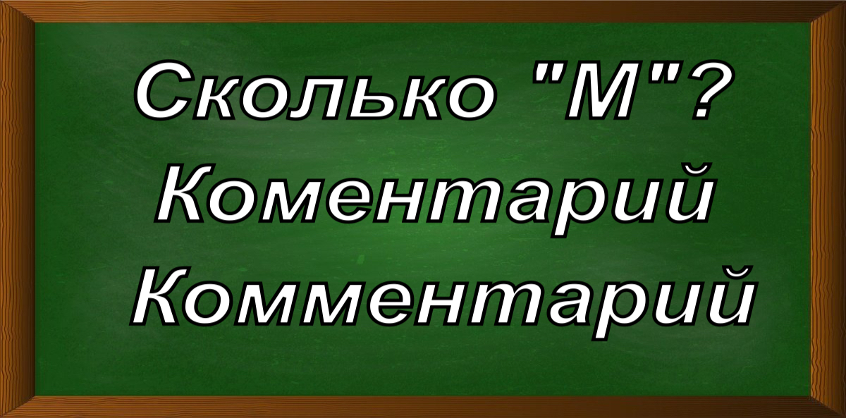 правописание слова комментарий