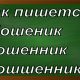 правописание слова мошенник