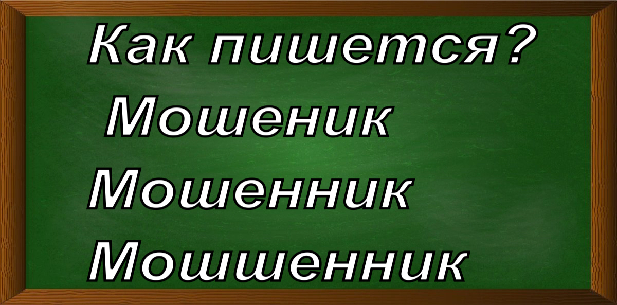 правописание слова мошенник