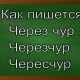 как правильно пишется чересчур