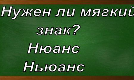 правописание слова нюанс