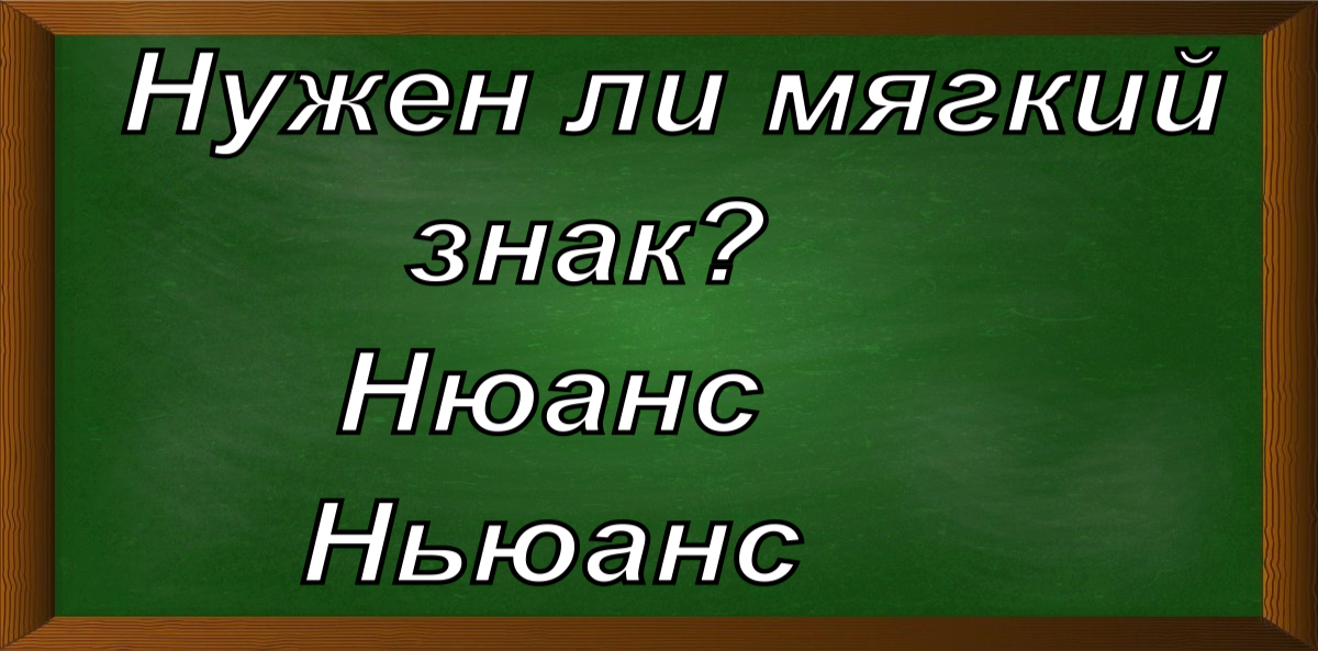 правописание слова нюанс