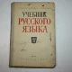 учебник русского языка