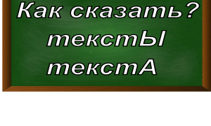 ударение в слове тексты
