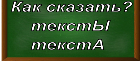 ударение в слове тексты