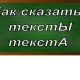 ударение в слове тексты