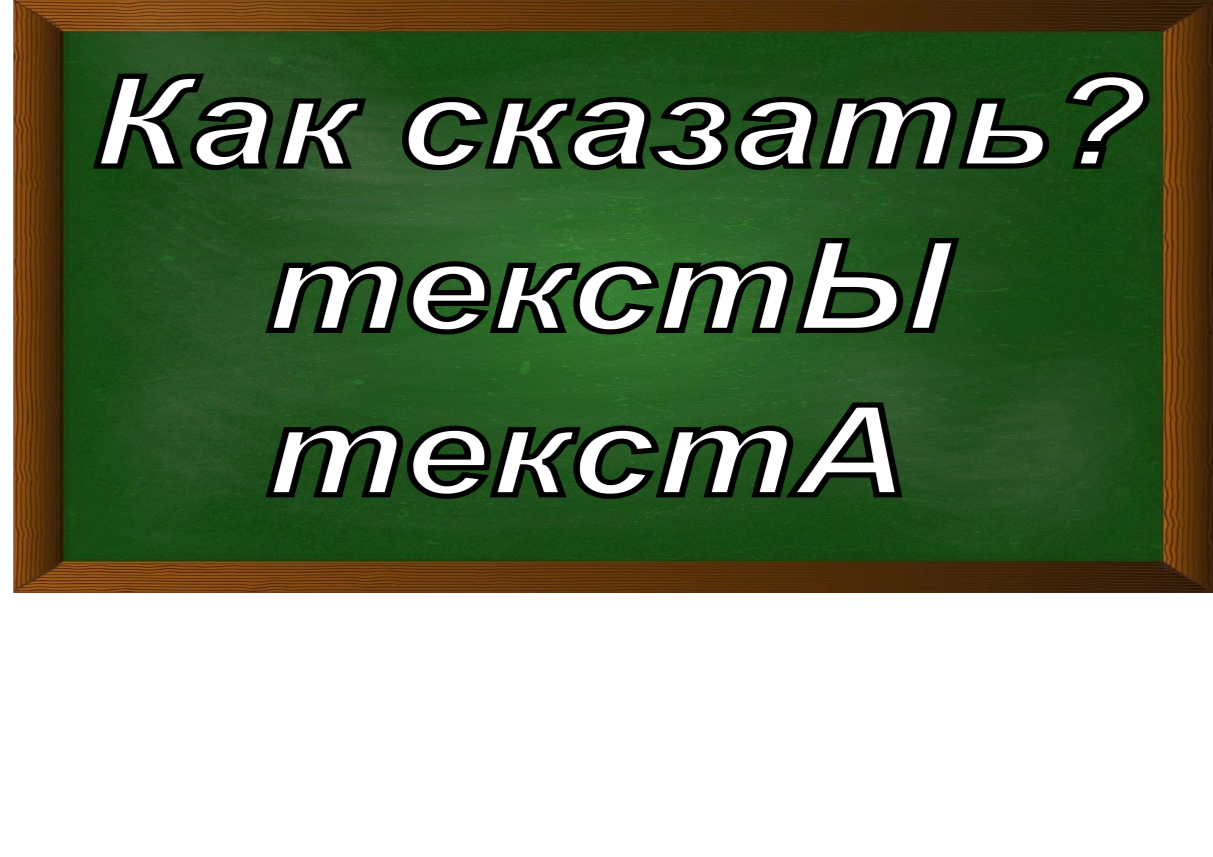 ударение в слове тексты