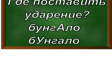 ударение в слове бунгало